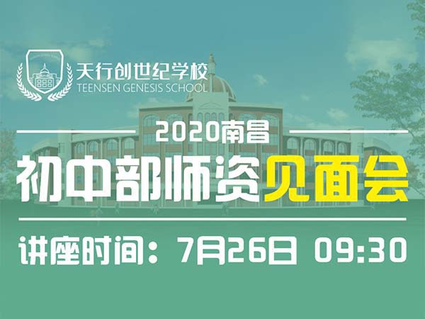 见面更胜闻名|天行创世纪学校初中部新初一