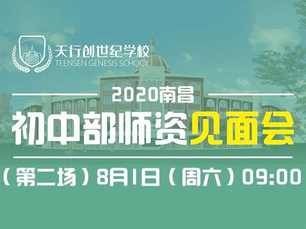 8月1日，天行创世纪学校初中部第二场师资