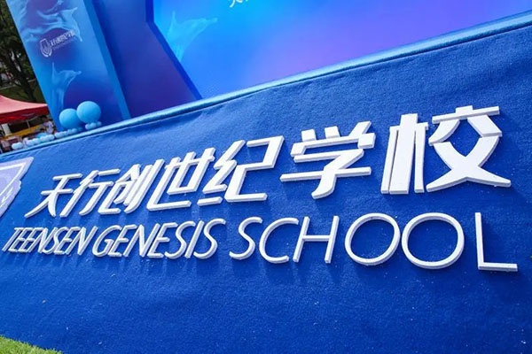 未来已来|竣工交付天行创世纪学校开学进入