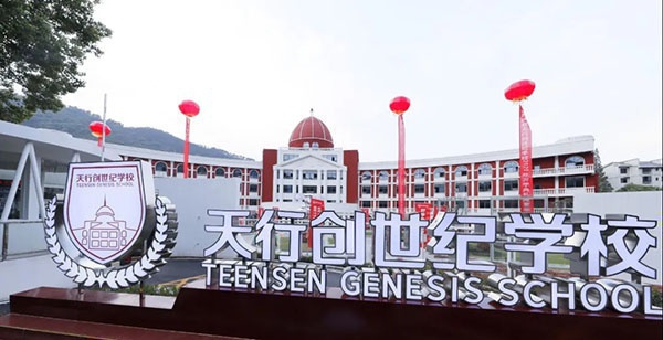 这就是别人家的开学典礼|天行创世纪学校开
