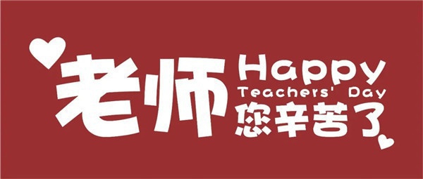 教师节，打开尊师重教的正确模式——天行创