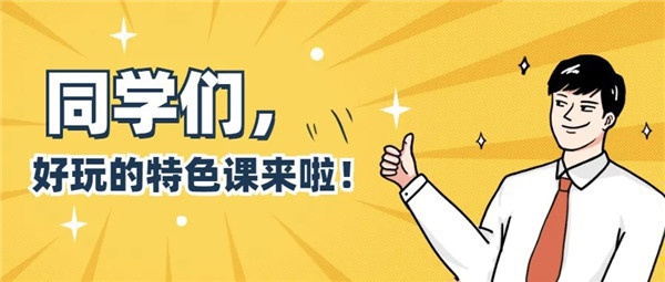 初中部11门特色活动课正式集结完毕，快来