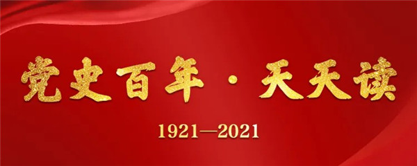 党史百年·天天读——来源：中央党史和文献