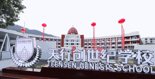 守正出新 行稳致远——天行创世纪学校召开
