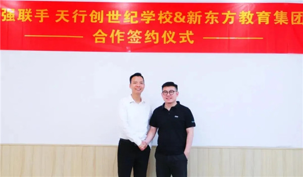 应运而生 合作共赢 天行创世纪学校与新东