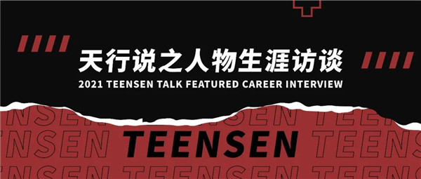 揭开行业的神秘面纱 | 记2021天行说