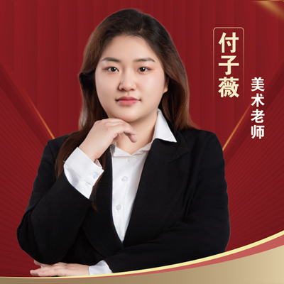 付子薇