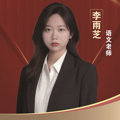 李雨芝