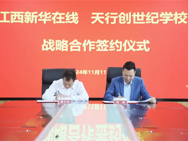 共创在线教育新篇：天行创世纪&江西新华在