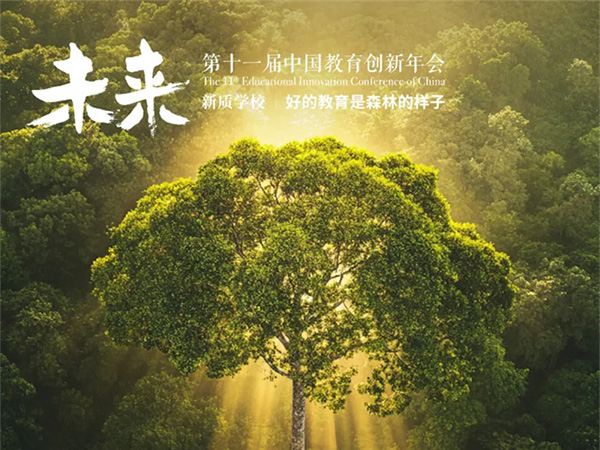 高度认同！李斌——“好的教育是森林的样子