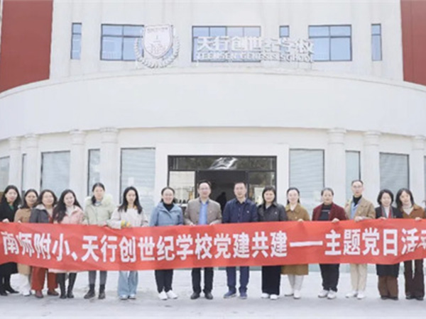 党建引领促发展 文化育人铸品质 ——天行