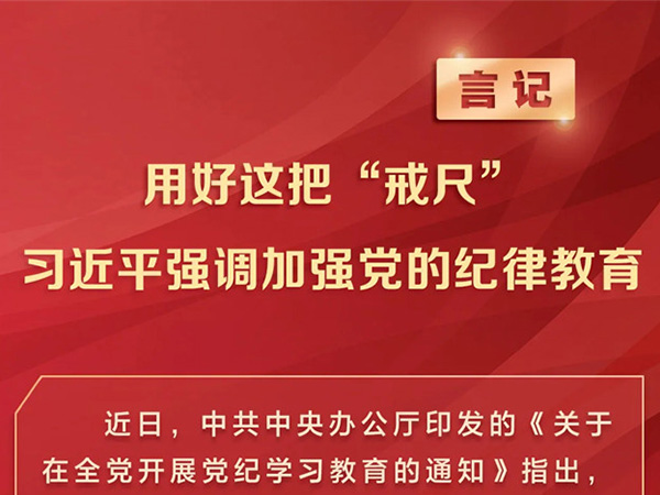 用好这把“戒尺” 习近平强调加强党的纪律