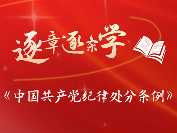 逐章逐条学《条例》⑯ | 对违反组织纪律
