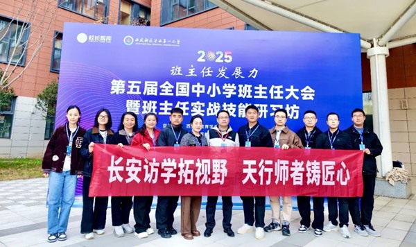 西安“取经”记：看天行班主任如何炼成“全