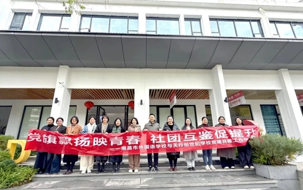 党建引领强根基 经验共享促育人——天行创