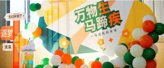 万物生，马蹄疾 | 新学期，我们“一马当
