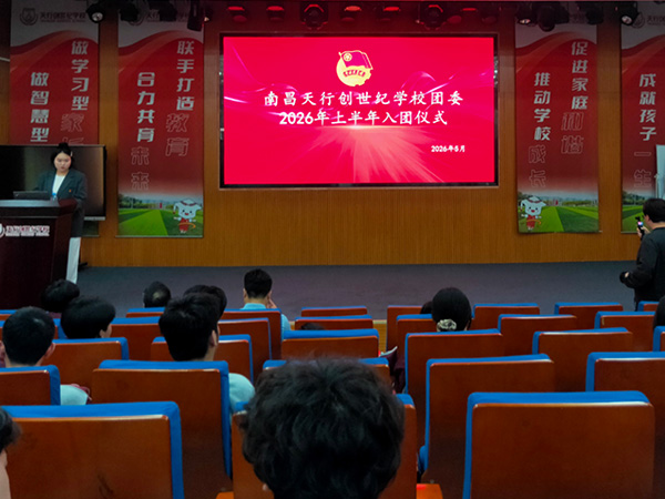 青春向党，团徽闪耀 南昌天行创世纪学校2